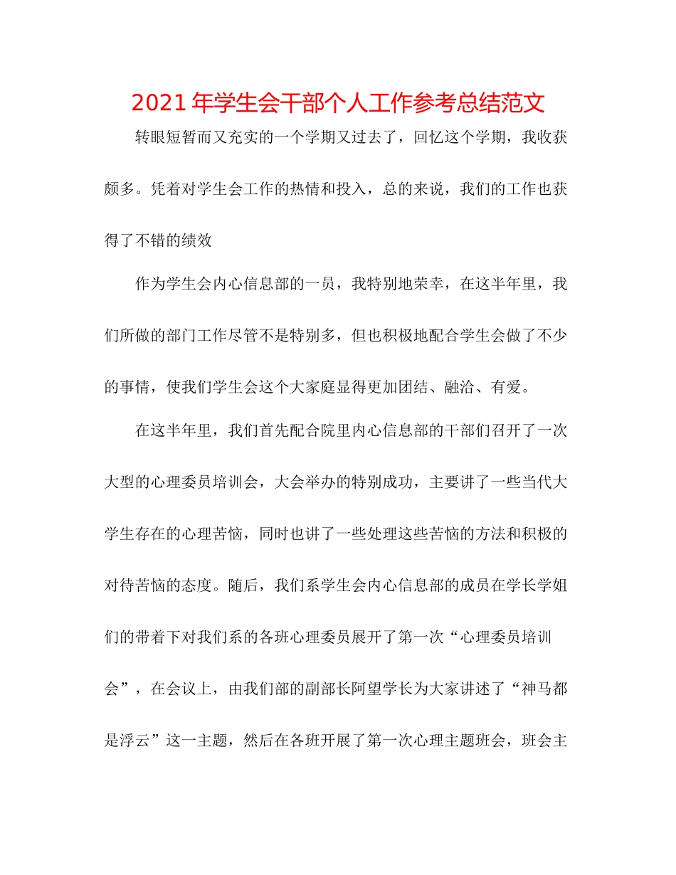 2021年学生会干部个人工作参考总结范文_第1页