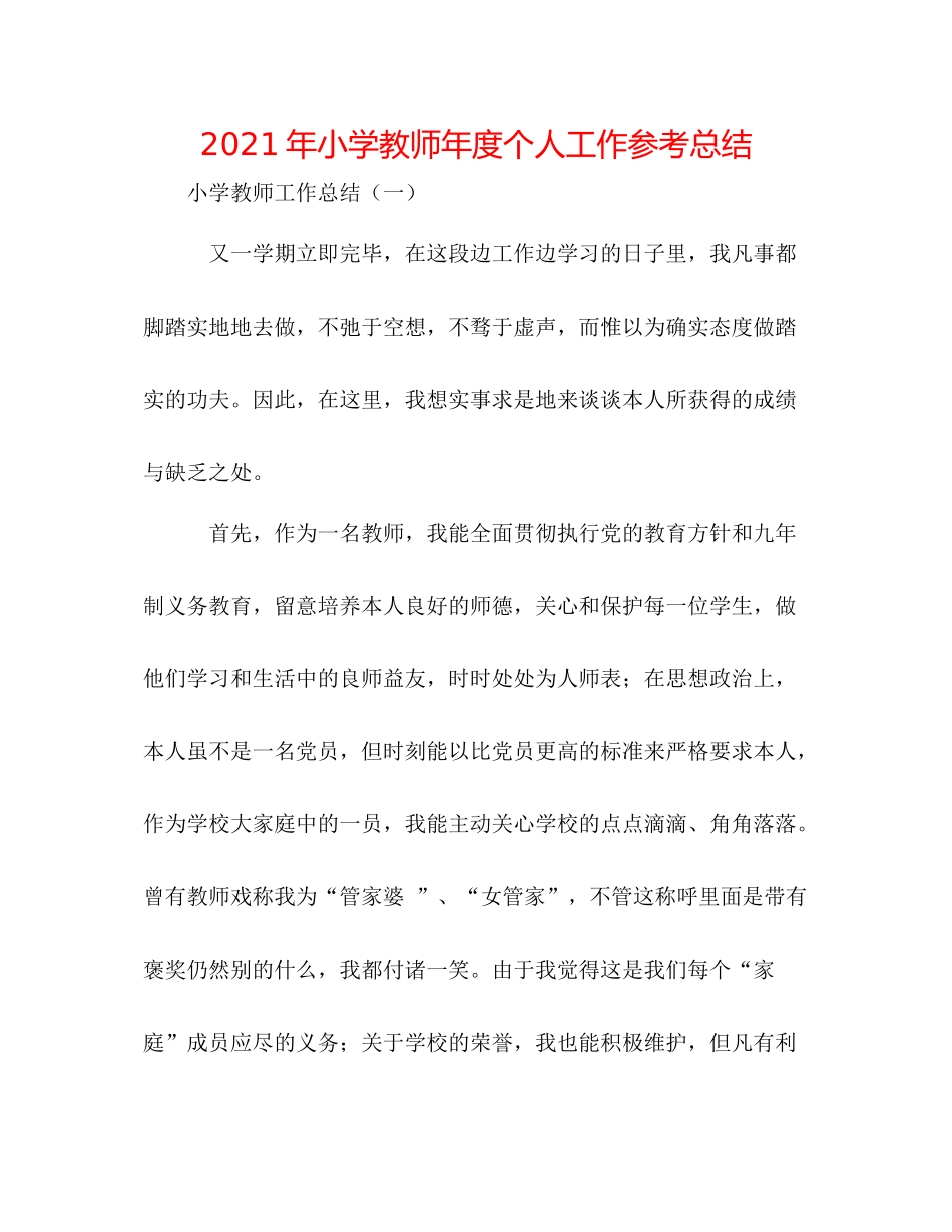 2021年小学教师年度个人工作参考总结_第1页