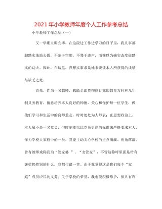 2021年小学教师年度个人工作参考总结