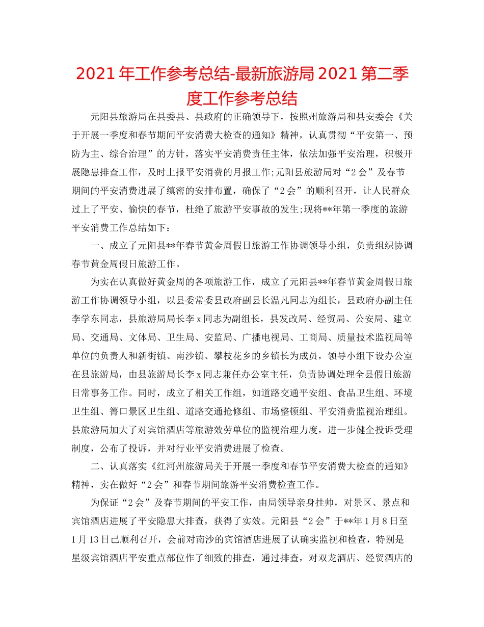 2021年工作参考总结旅游局第二季度工作参考总结_第1页