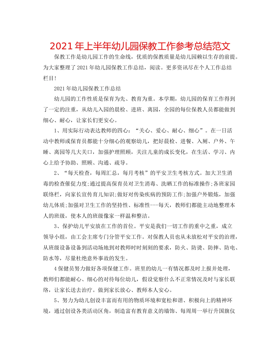 2021年上半年幼儿园保教工作参考总结范文_第1页