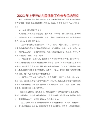 2021年上半年幼儿园保教工作参考总结范文