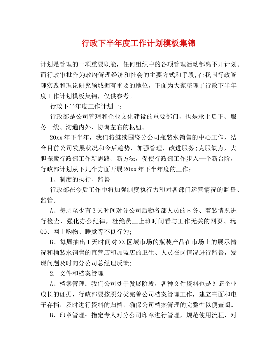 行政下半年度工作计划模板集锦 _第1页