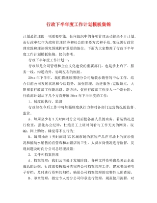 行政下半年度工作计划模板集锦 