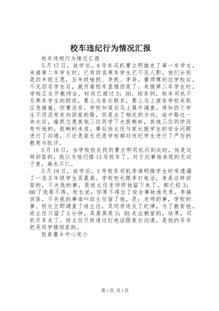 校车违纪行为情况汇报
