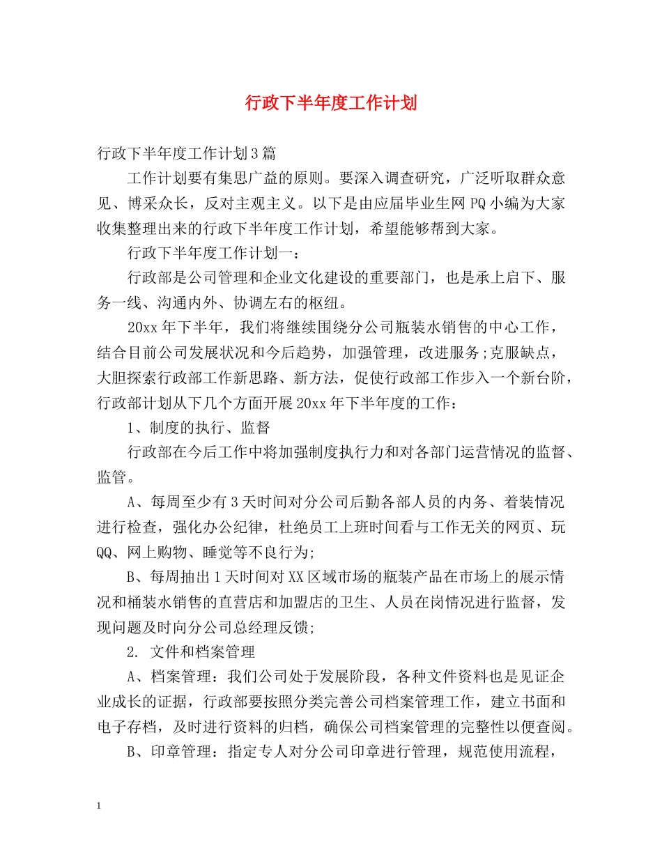 行政下半年度工作计划 _第1页