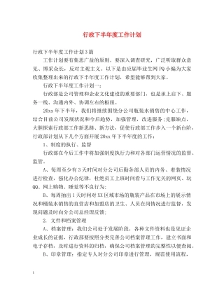 行政下半年度工作计划 
