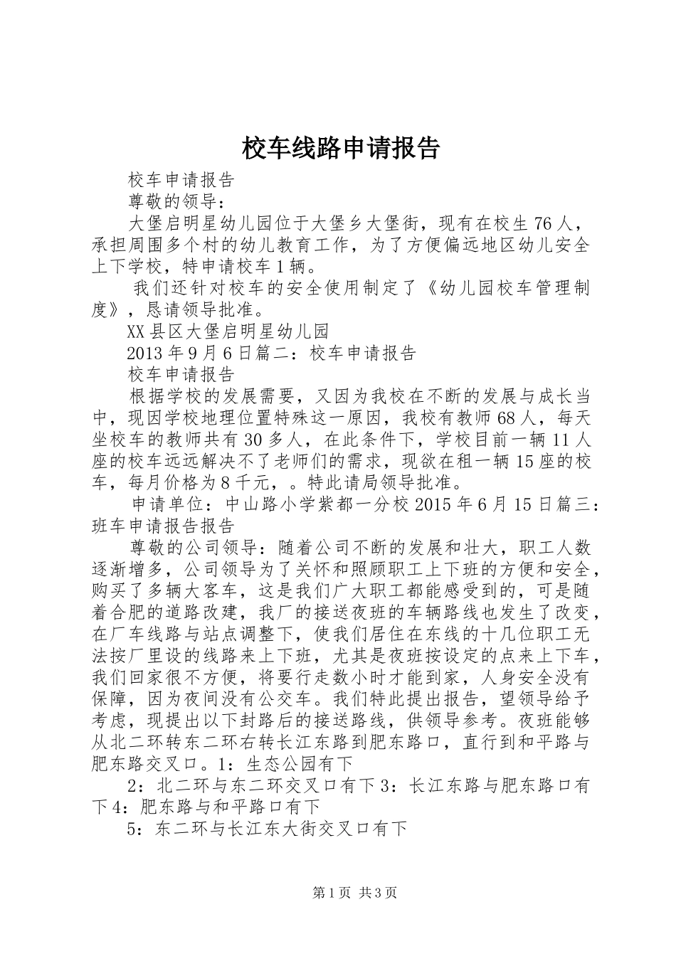 校车线路申请报告_第1页