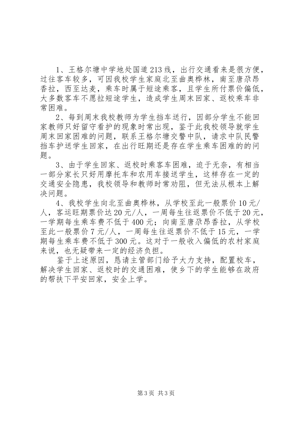 校车线路申请报告_第3页