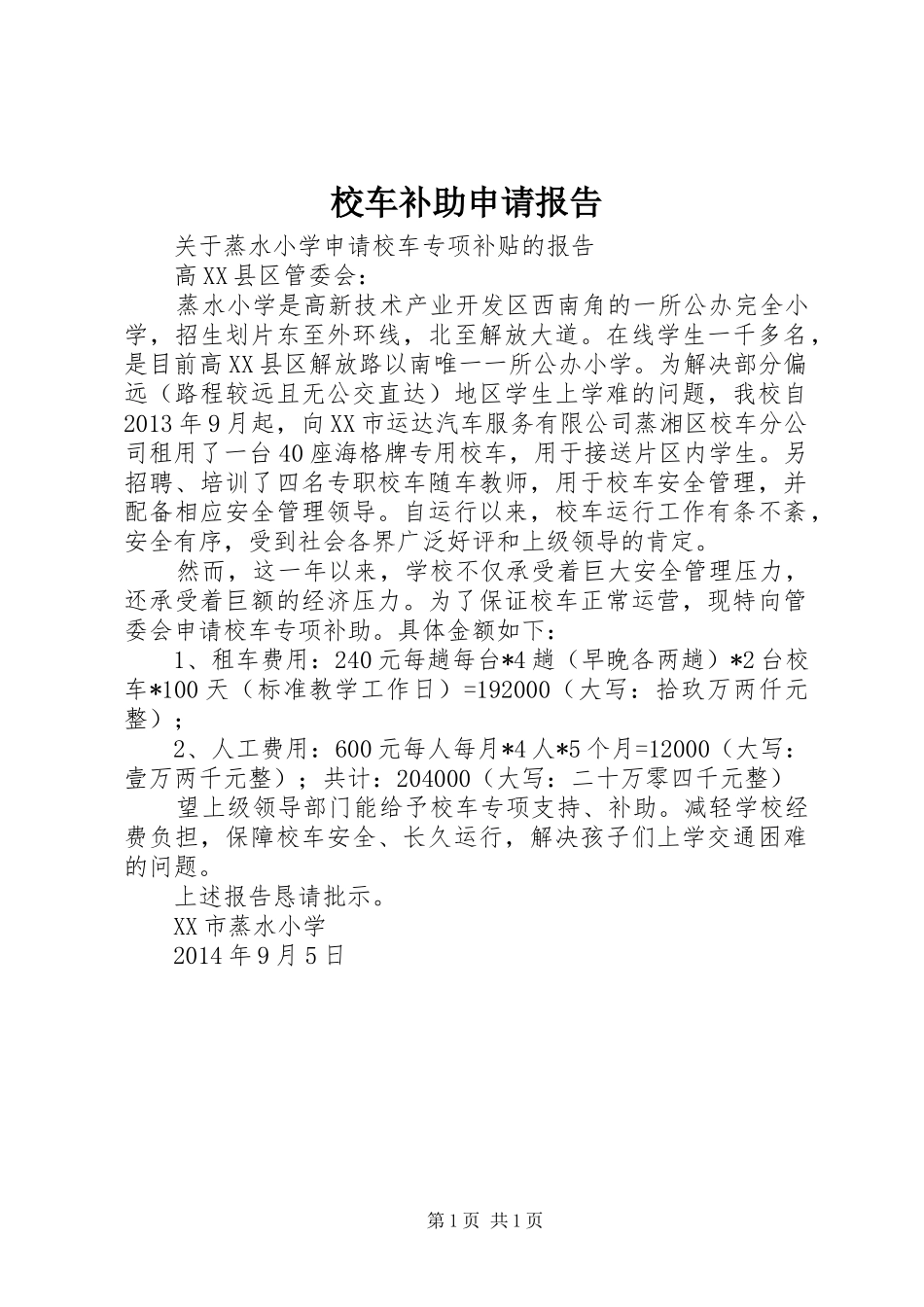 校车补助申请报告_第1页