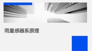 雨量传感器系统原理介绍课件