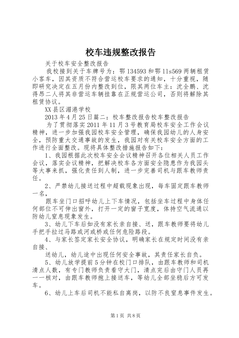 校车违规整改报告_第1页