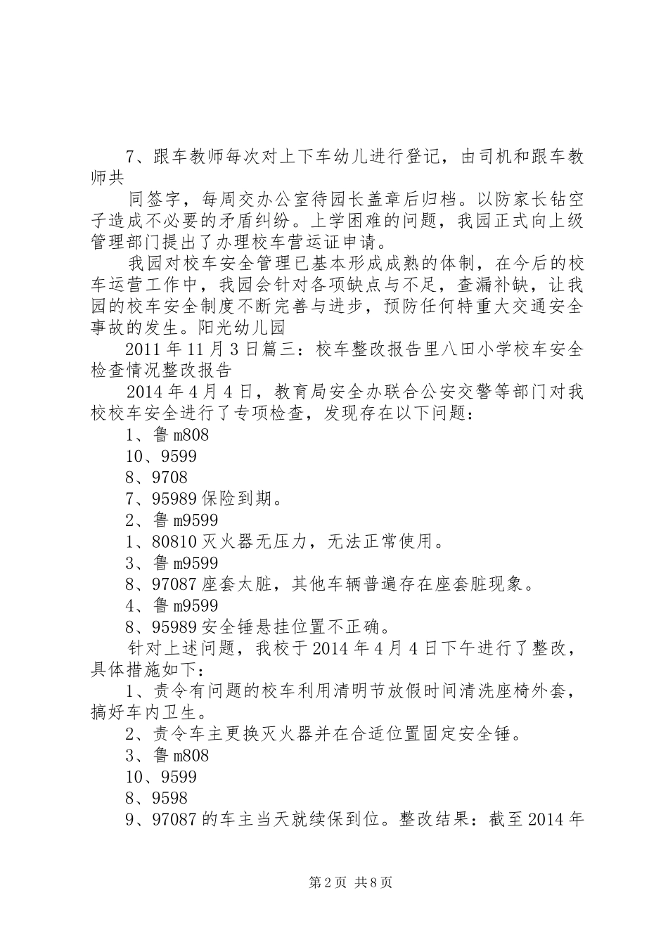 校车违规整改报告_第2页