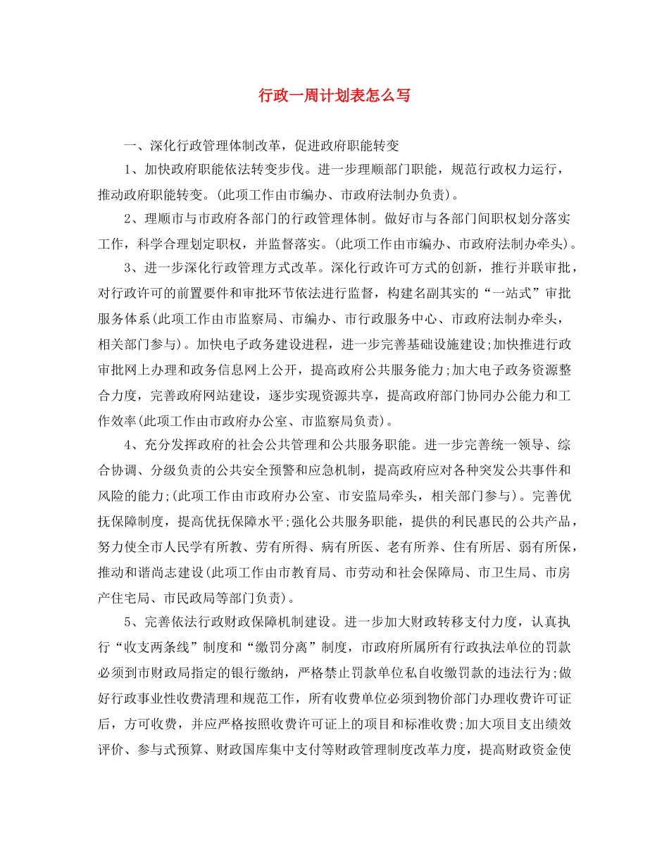 行政一周计划表怎么写 _第1页
