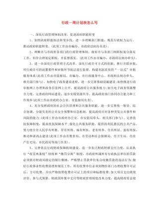 行政一周计划表怎么写 