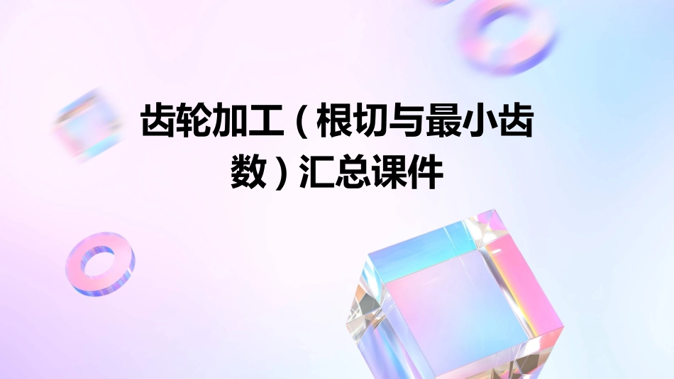 齿轮加工(根切与最小齿数)汇总课件_第1页