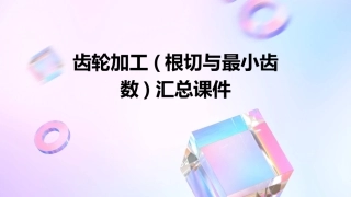 齿轮加工(根切与最小齿数)汇总课件