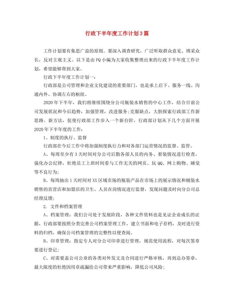 行政下半年度工作计划3篇 _第1页