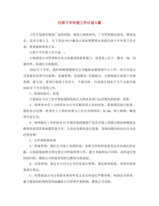 行政下半年度工作计划3篇 