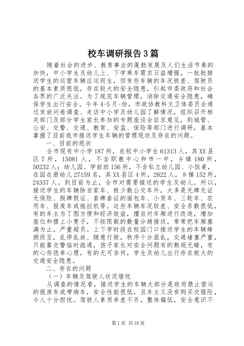 校车调研报告3篇_第1页