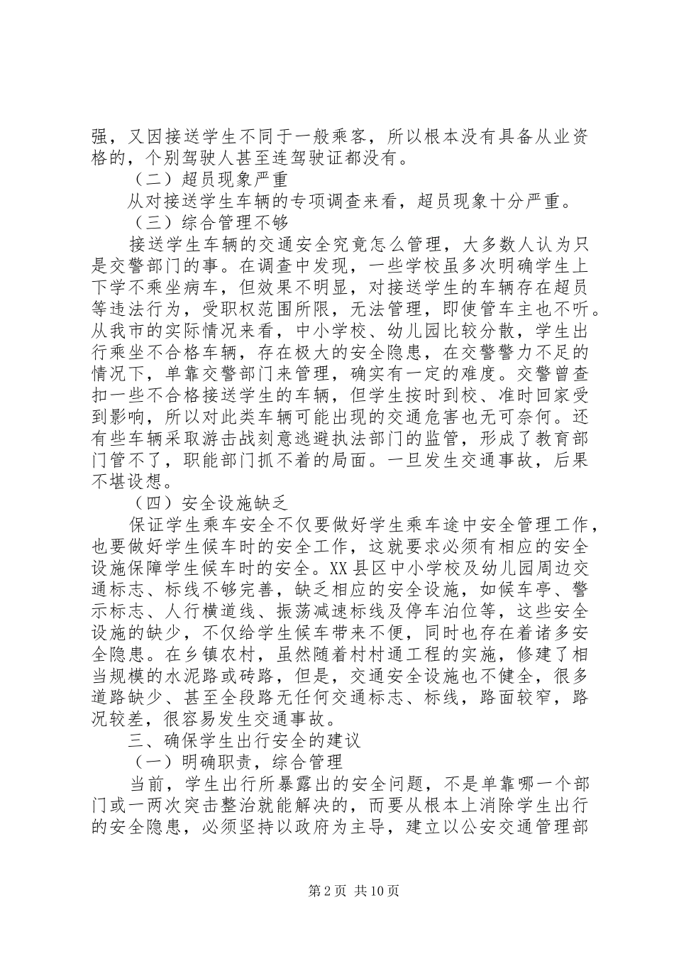 校车调研报告3篇_第2页
