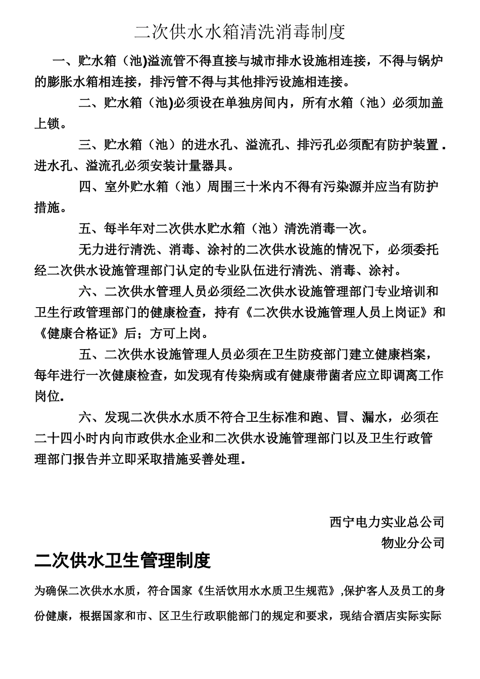 二次供水水箱房清洗消毒规章制度_第1页