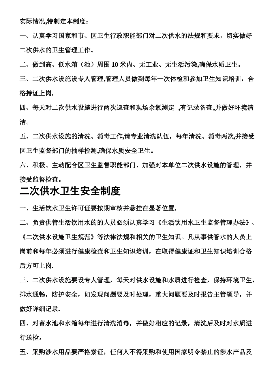 二次供水水箱房清洗消毒规章制度_第2页