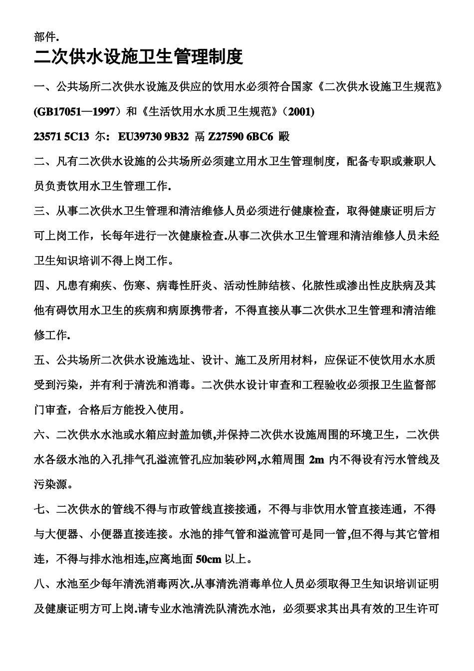 二次供水水箱房清洗消毒规章制度_第3页