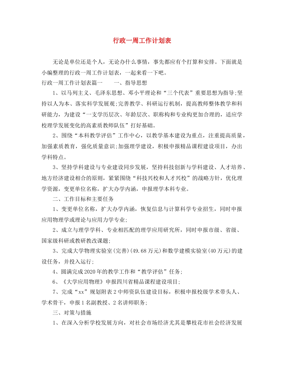 行政一周工作计划表 _第1页