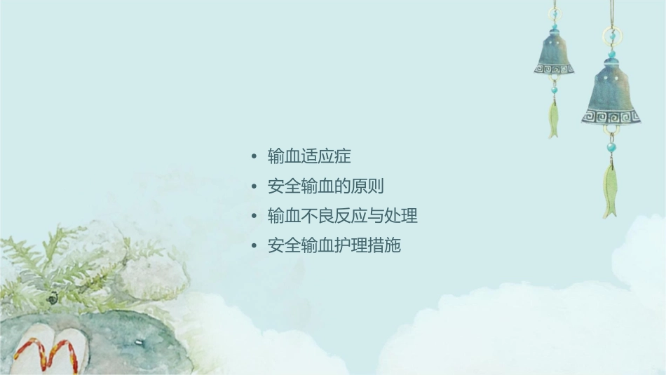 输血适应症与安全输血课件_第2页