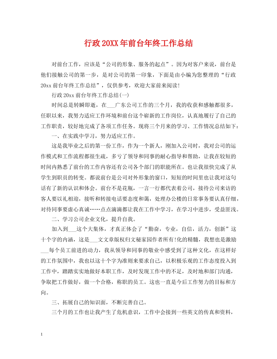 行政20XX年前台年终工作总结 _第1页