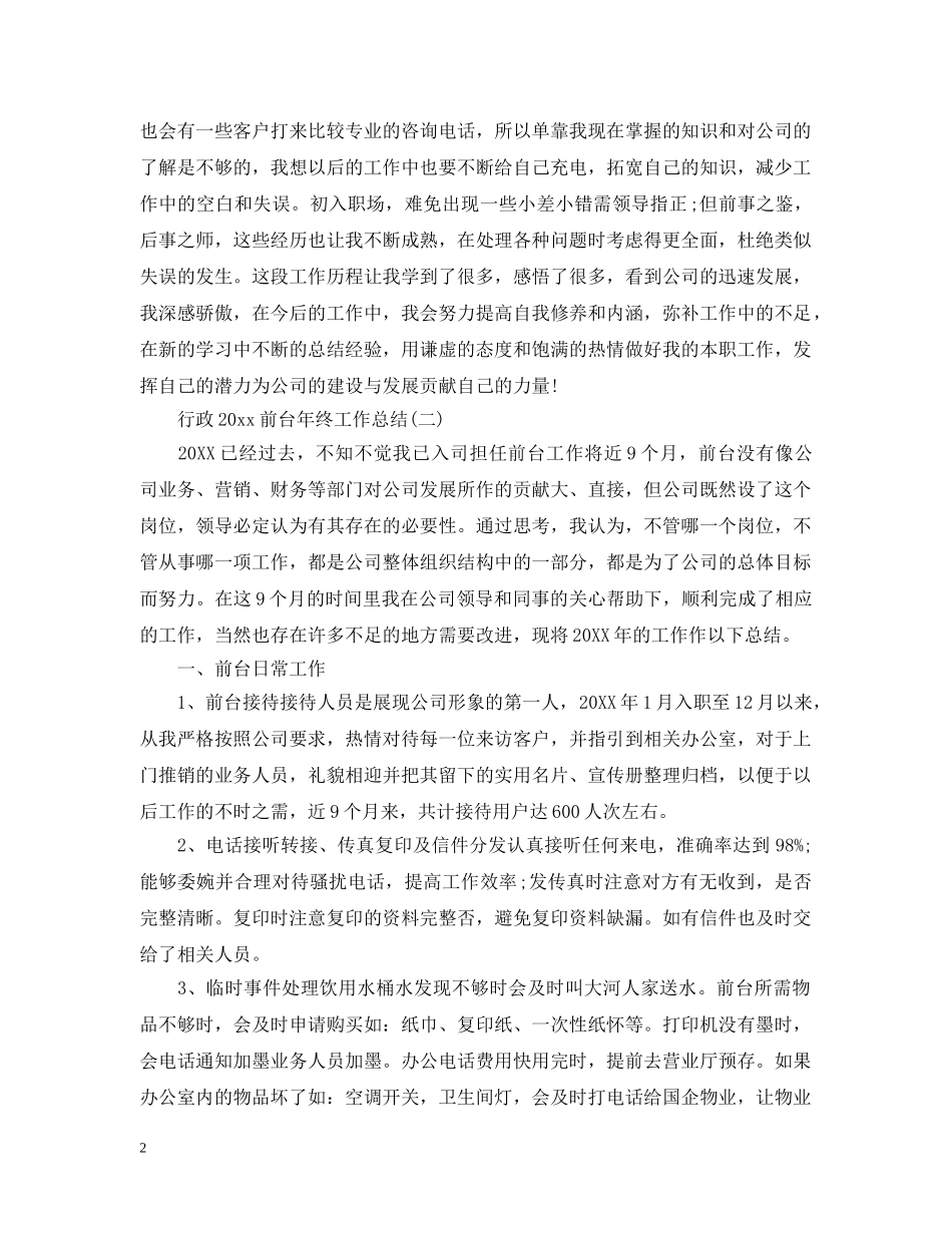 行政20XX年前台年终工作总结 _第2页