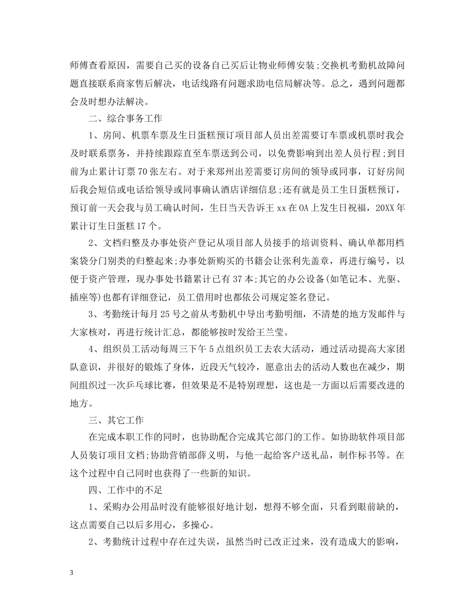 行政20XX年前台年终工作总结 _第3页