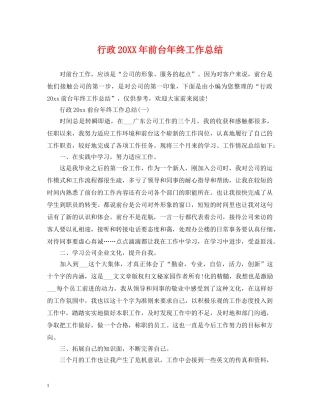 行政20XX年前台年终工作总结 