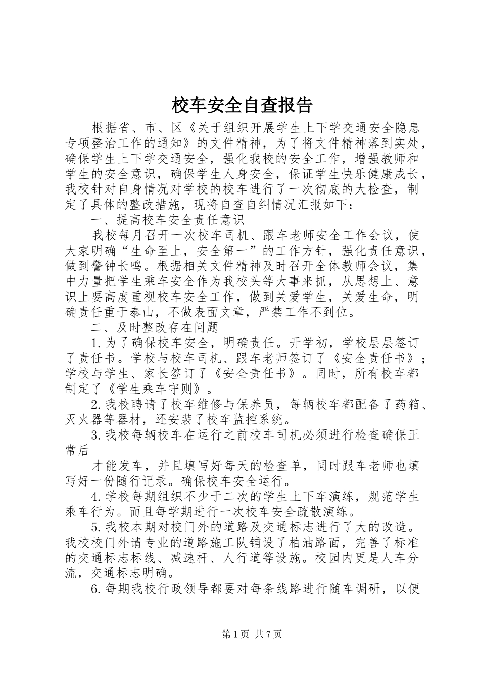 校车安全自查报告_第1页