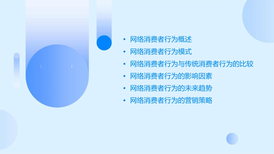 网络消费者行为概述课件_第2页