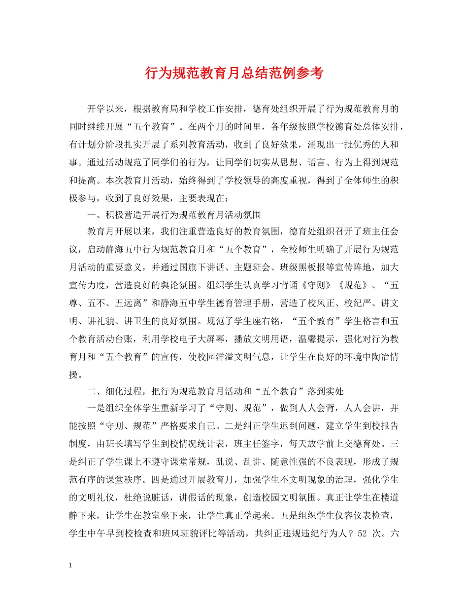 行为规范教育月总结范例参考 _第1页