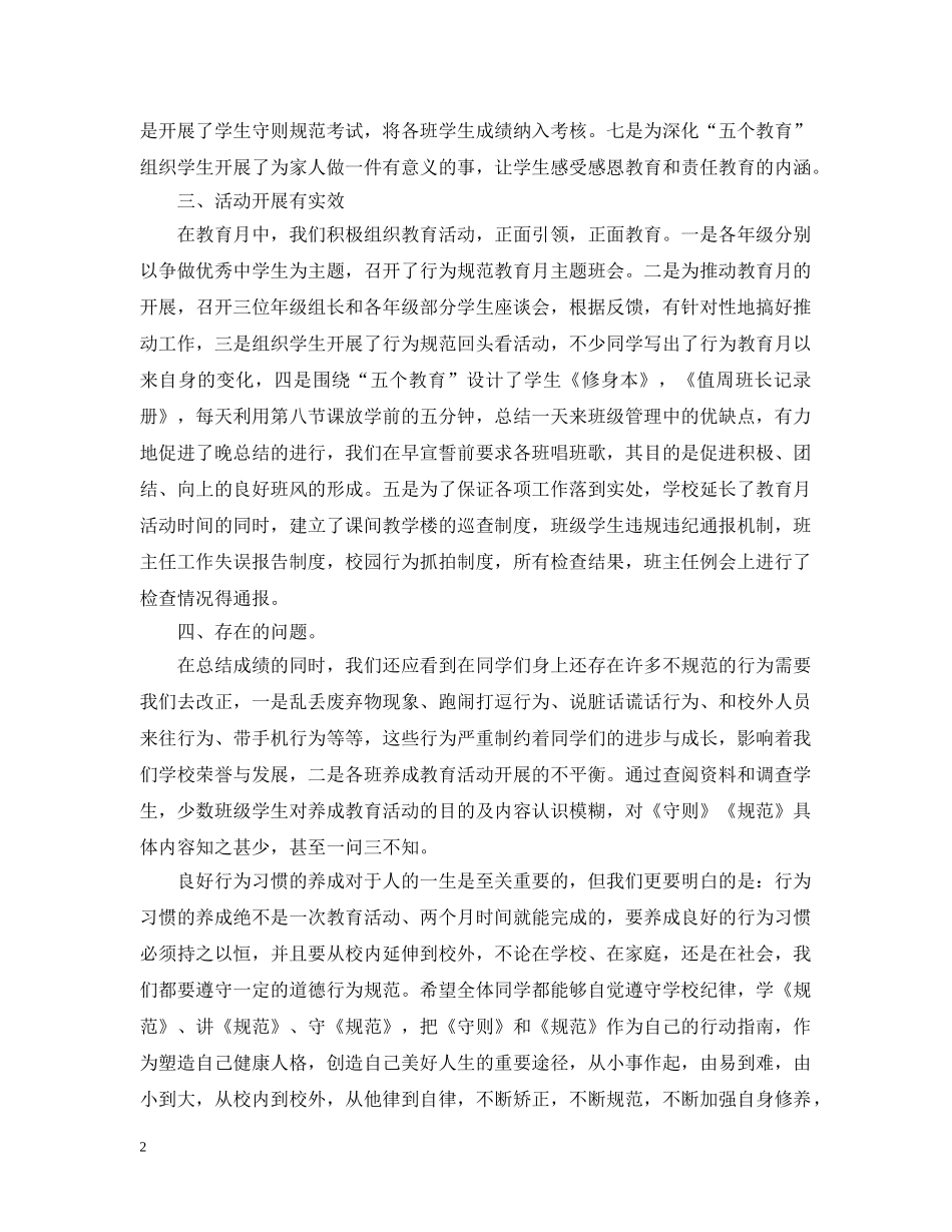 行为规范教育月总结范例参考 _第2页