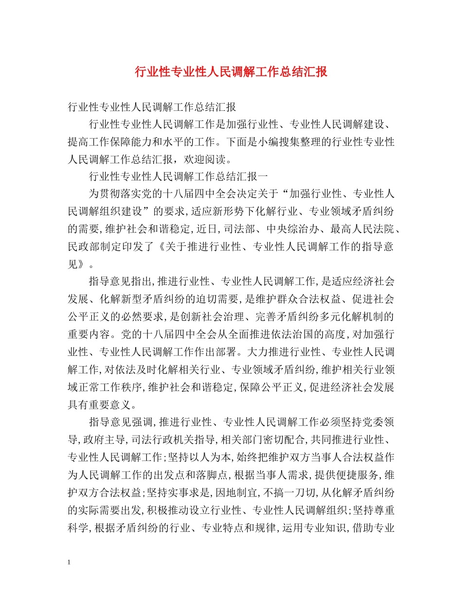 行业性专业性人民调解工作总结汇报 _第1页