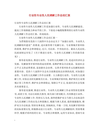 行业性专业性人民调解工作总结汇报 