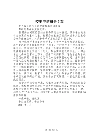 校车申请报告5篇