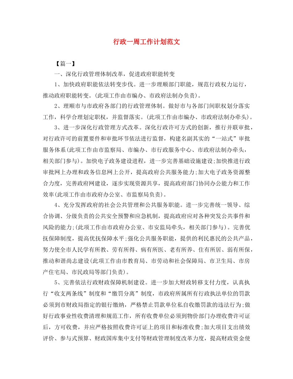 行政一周工作计划范文 _第1页