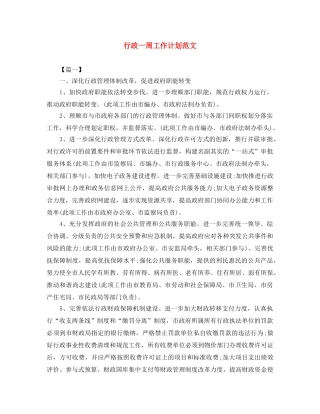 行政一周工作计划范文 
