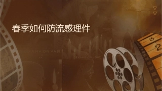 春季如何预防流感护理课件