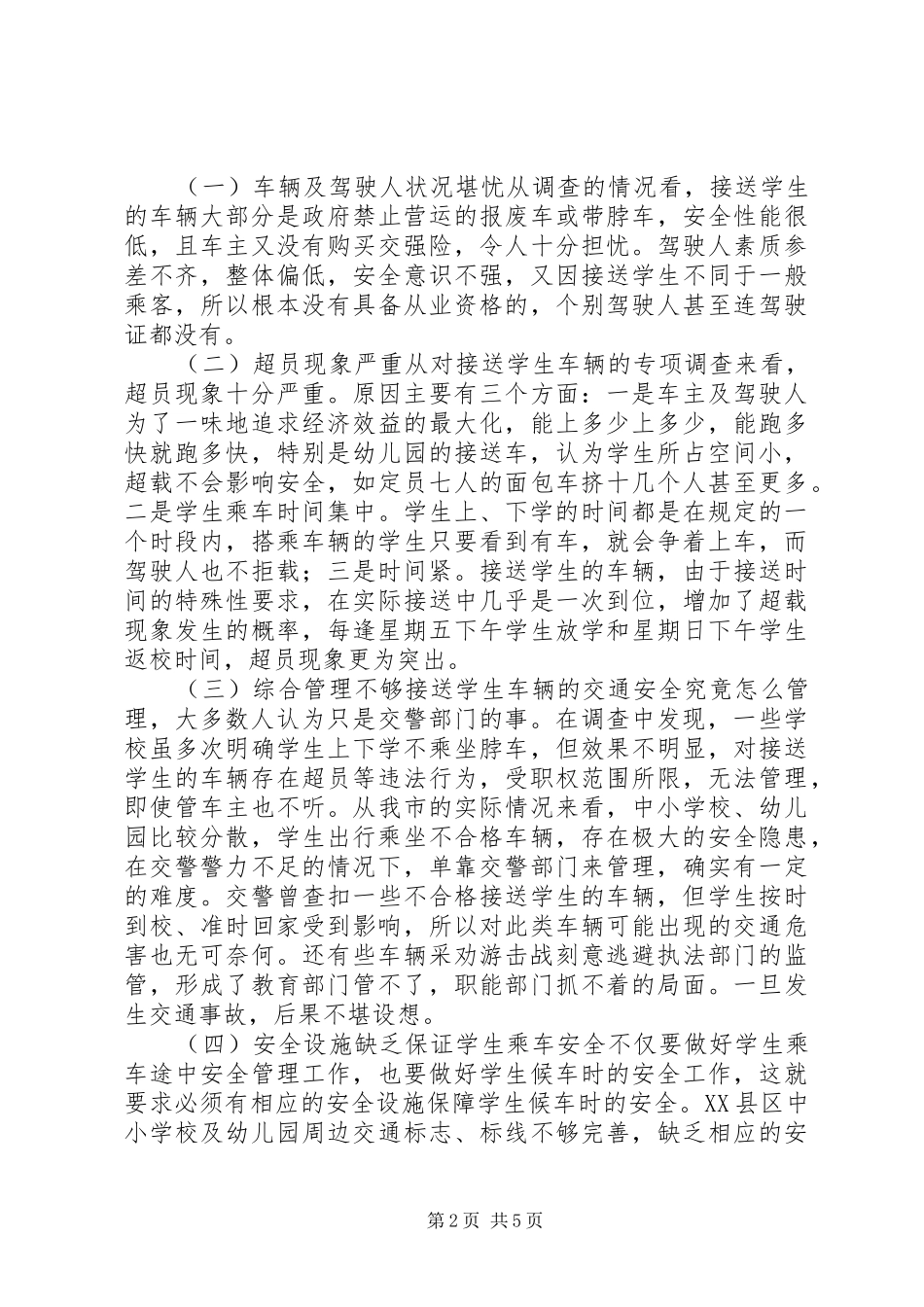 校车安全调研报告_第2页