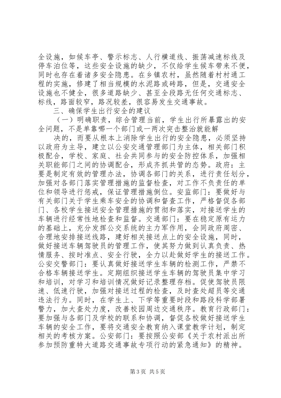 校车安全调研报告_第3页