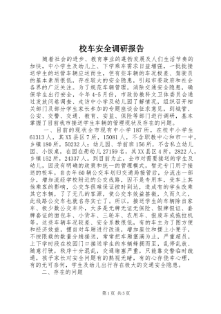 校车安全调研报告