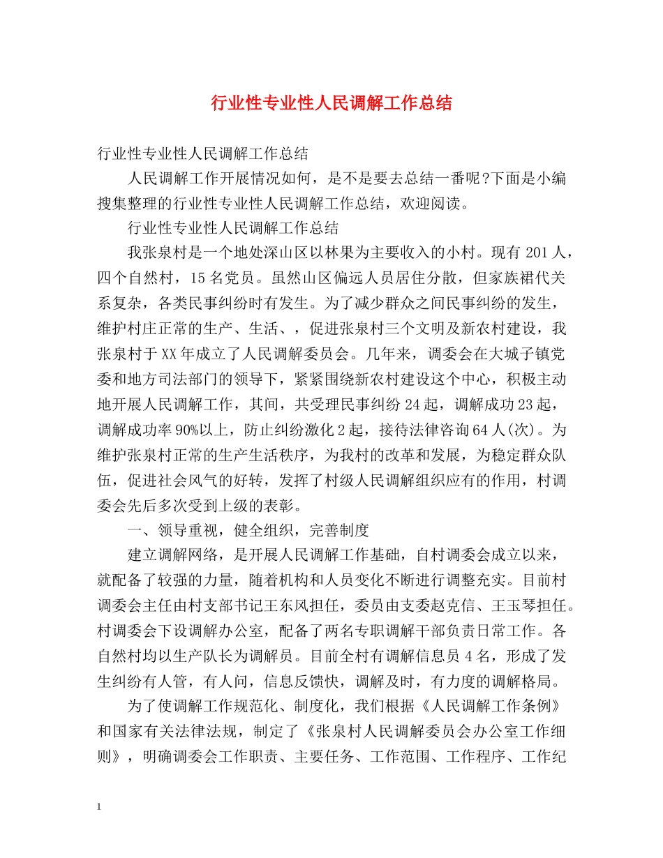 行业性专业性人民调解工作总结 _第1页