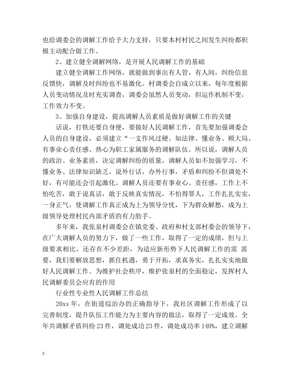 行业性专业性人民调解工作总结 _第3页