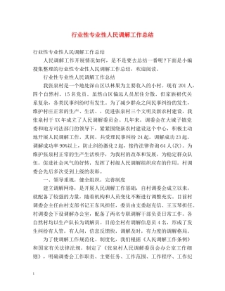 行业性专业性人民调解工作总结 